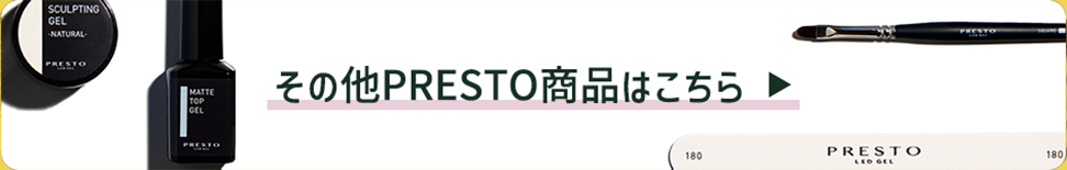 その他PRESTO商品はこちら