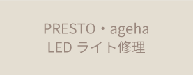 PRESTO・ageha LEDライト修理