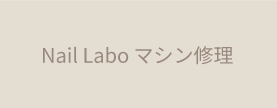 Nail Laboマシン修理