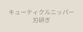 キューティクルニッパー刃研ぎ