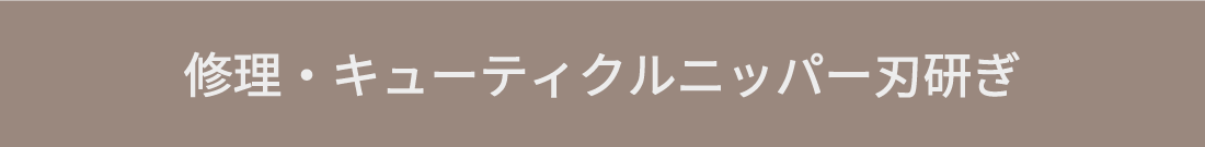 修理・ニッパー刃研ぎ