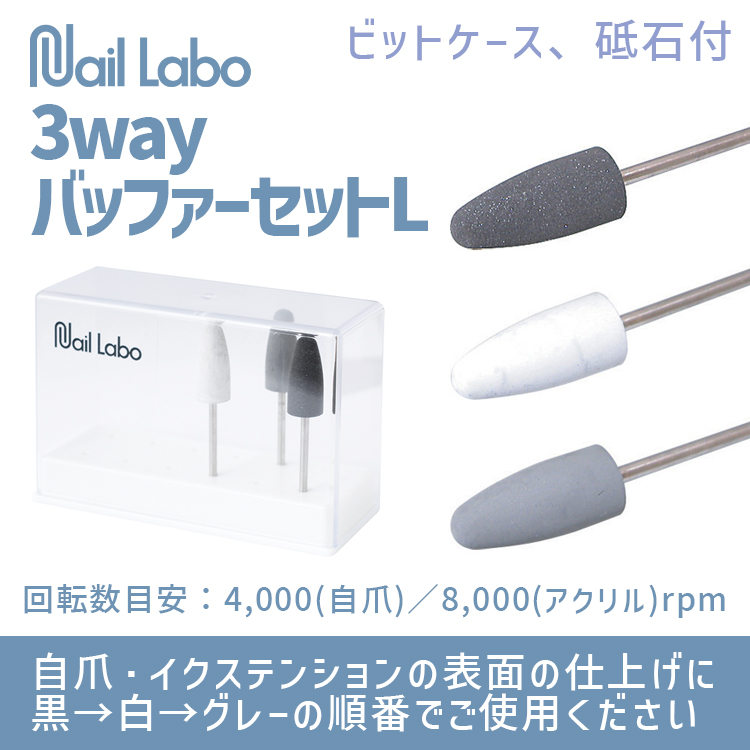 Nail Labo 3wayバッファーセット L