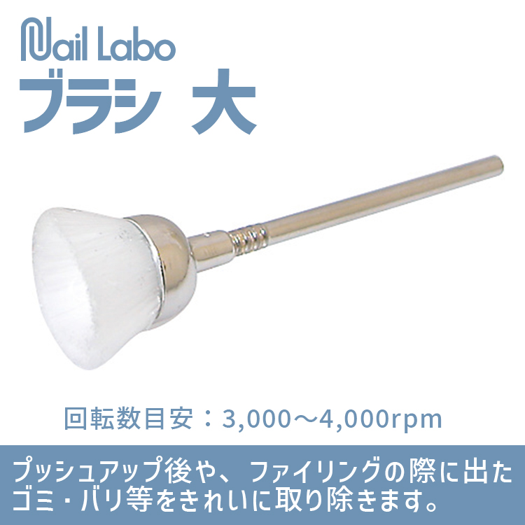 Nail Labo ブラシ 大