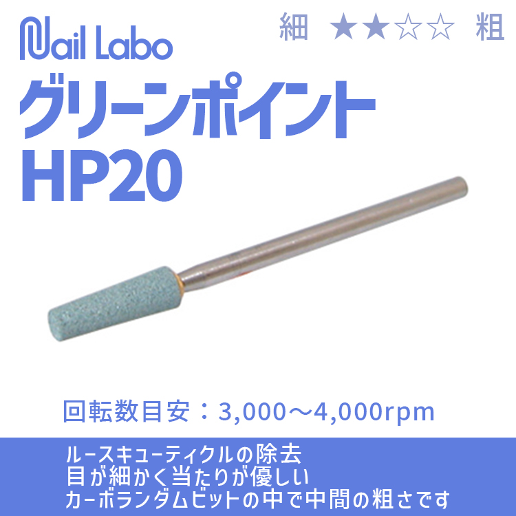 Nail Labo グリーンポイント HP20