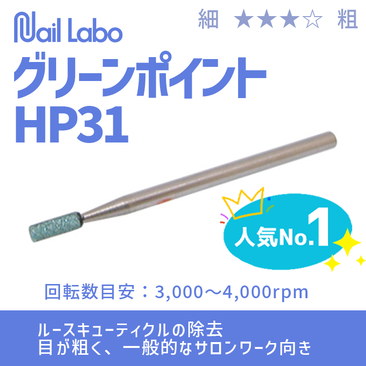 Nail Labo グリーンポイント HP31