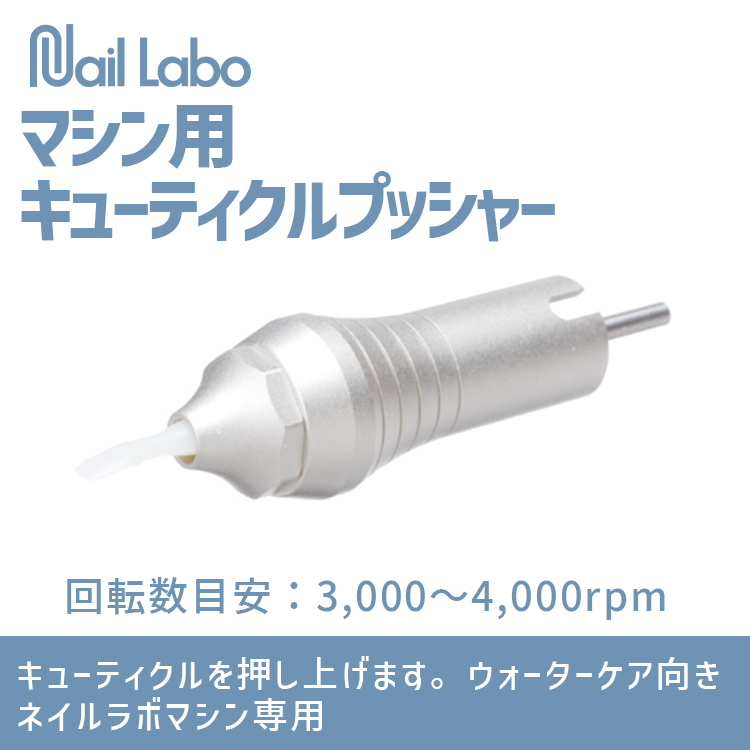 Nail Labo マシン用キューティクルプッシャー