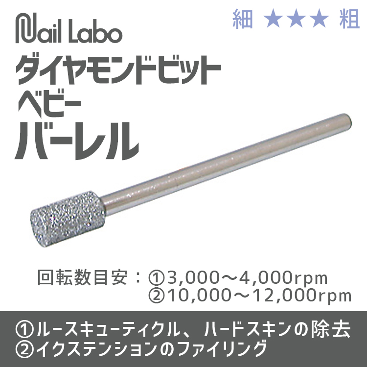 Nail Labo ダイヤモンドビット ベビーバーレル