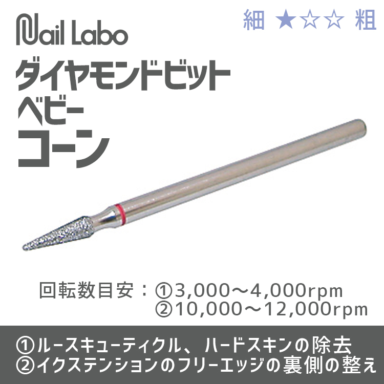 Nail Labo ダイヤモンドビット ベビーコーン