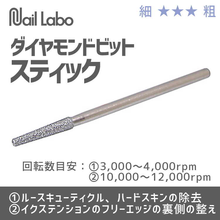 Nail Labo ダイヤモンドビット スティック