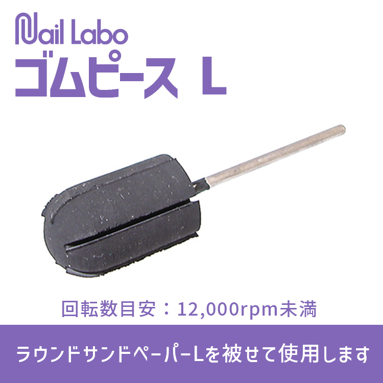 Nail Labo ゴムピース L