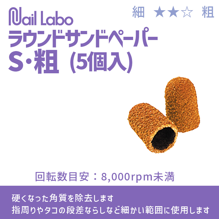 Nail Labo ラウンドサンドペーパーS・粗 (5個入)