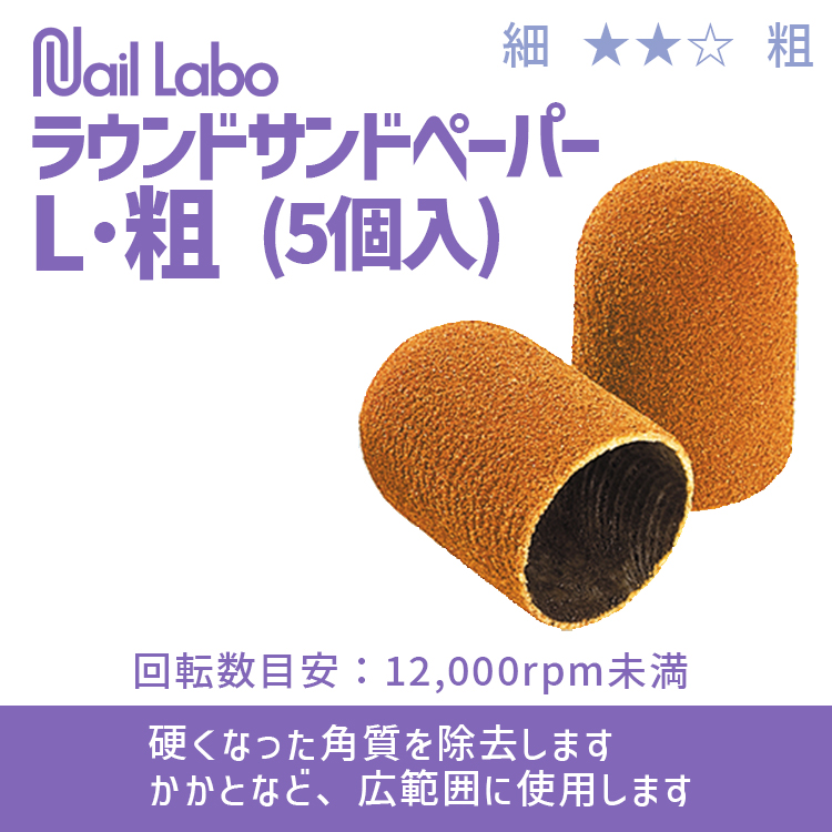 Nail Labo ラウンドサンドペーパーL・粗 (5個入)