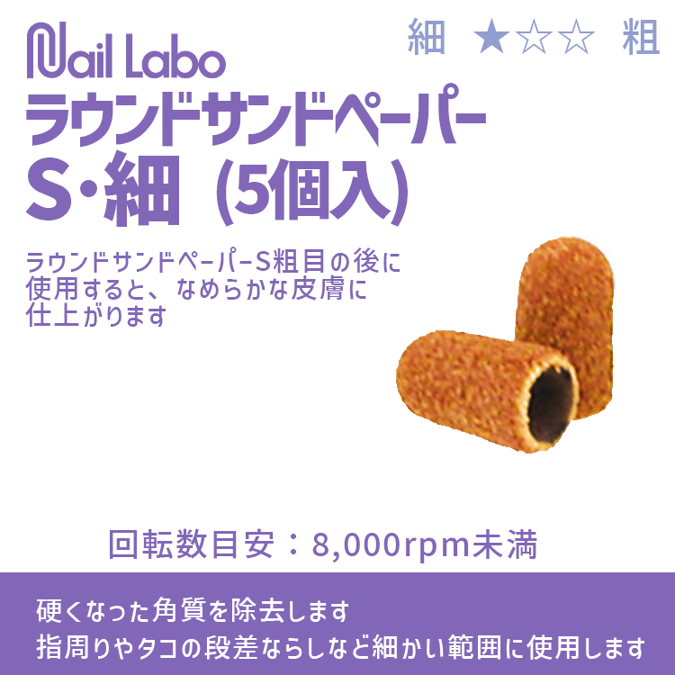Nail Labo ラウンドサンドペーパーS・細 (5個入)