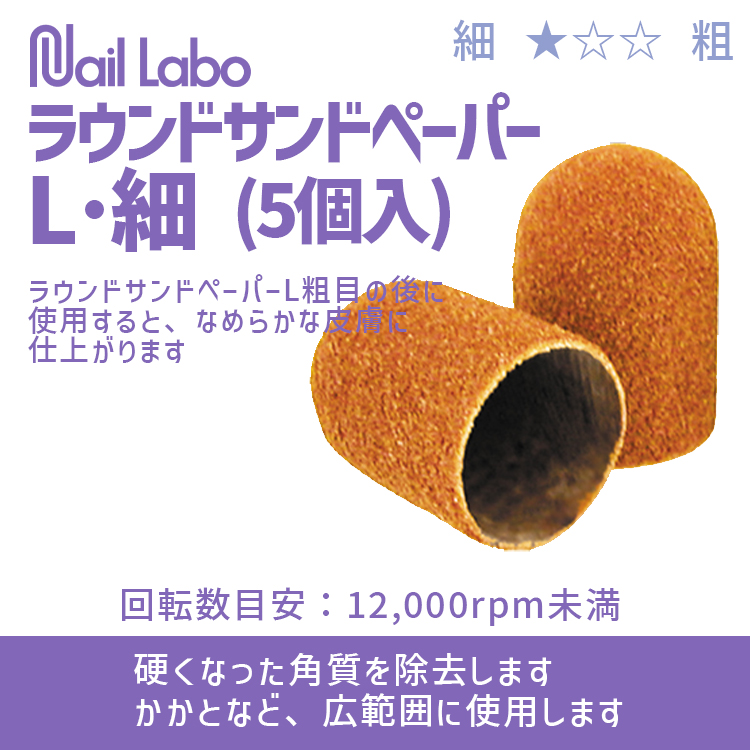 Nail Labo ラウンドサンドペーパーL・細 (5個入)