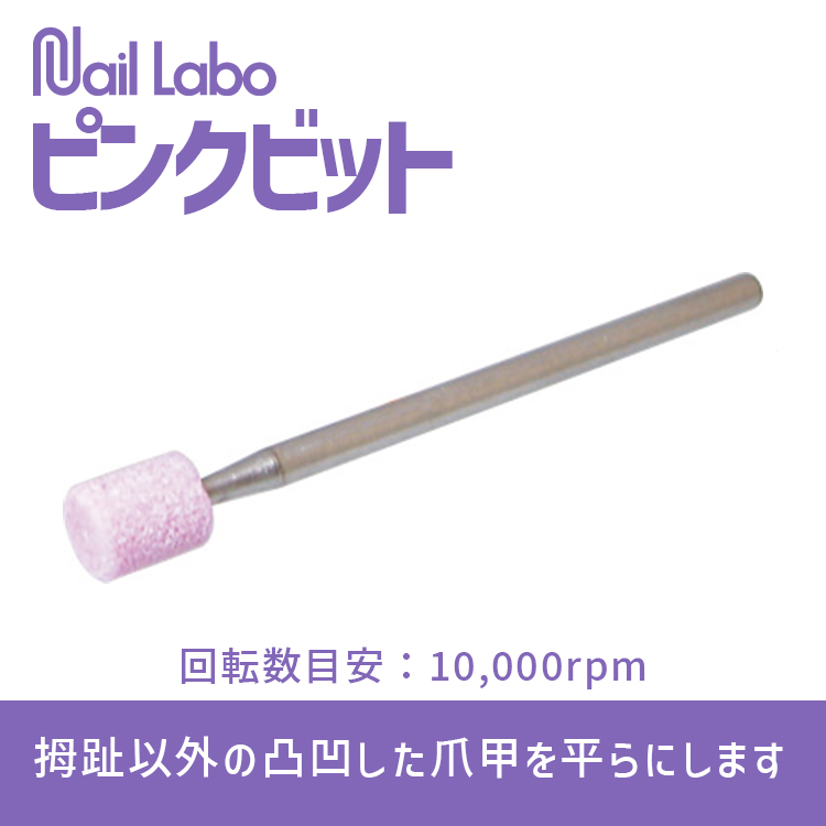 Nail Labo ピンクビット