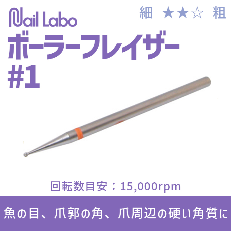 Nail Labo ボーラーフレイザー #1