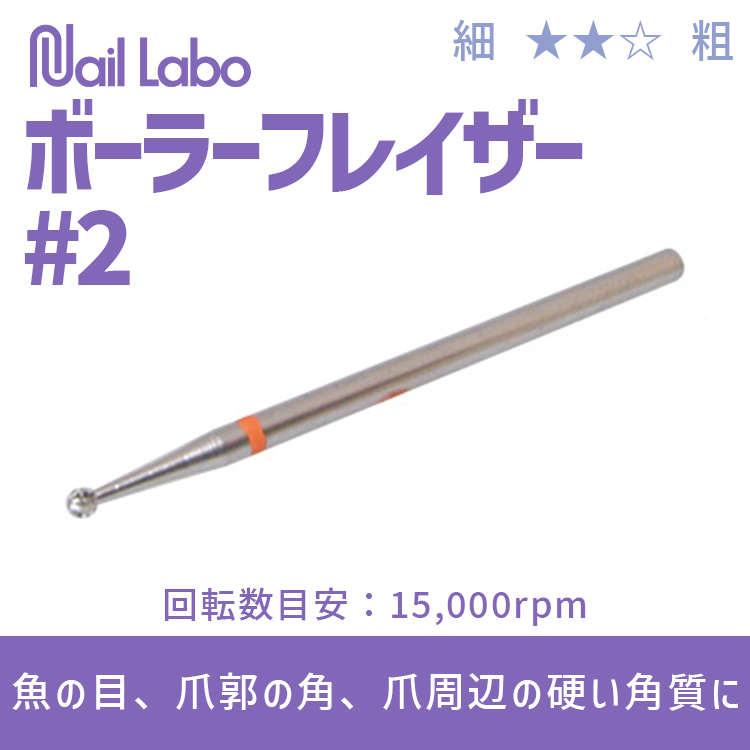 Nail Labo ボーラーフレイザー #2