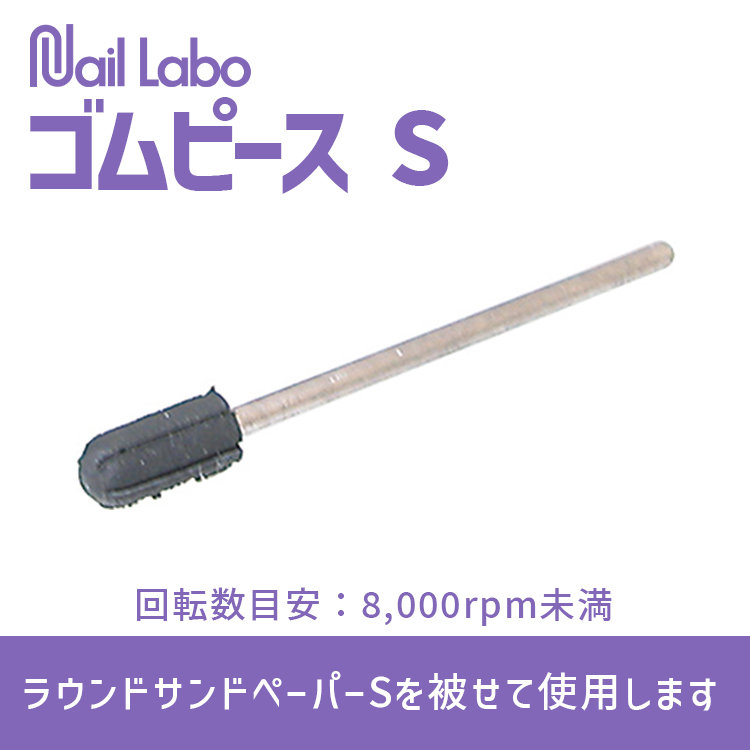 Nail Labo ゴムピース S