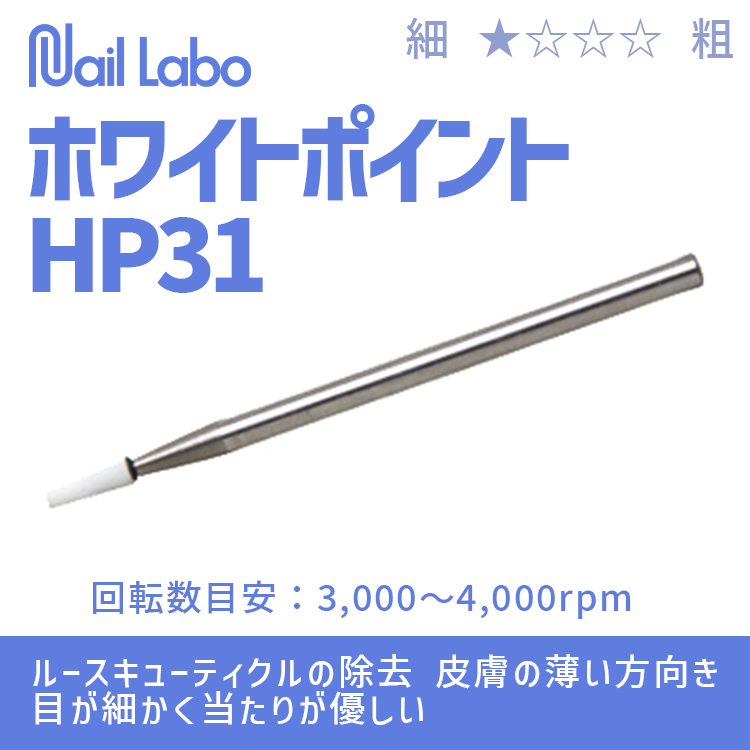 Nail Labo ホワイトポイント HP31