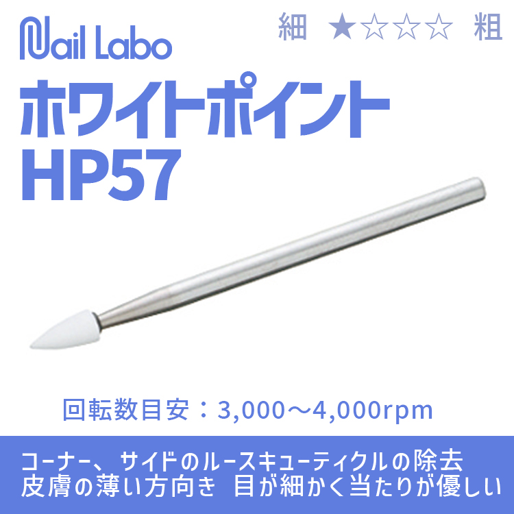 Nail Labo ホワイトポイント HP57