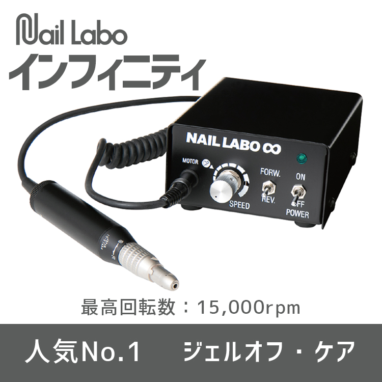 ネイルラボ　インフィニティ　NAIL LABO ♾️  ネイルマシーン