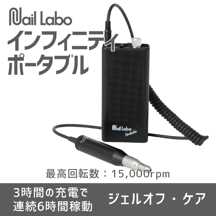 Nail Labo インフィニティ ポータブル