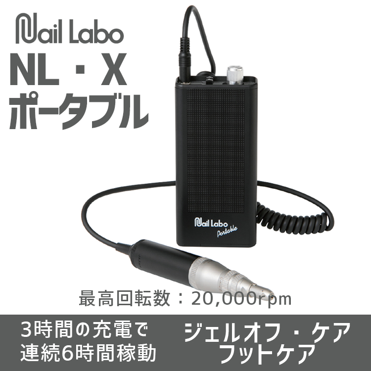 Nail Labo NL・X ポータブル | Nail Labo Online Shop ネイルラボ