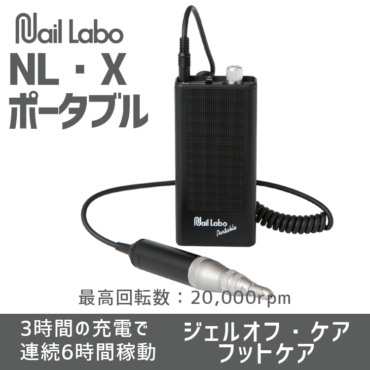 Nail Labo ネイルマシンNL･Xポータブル