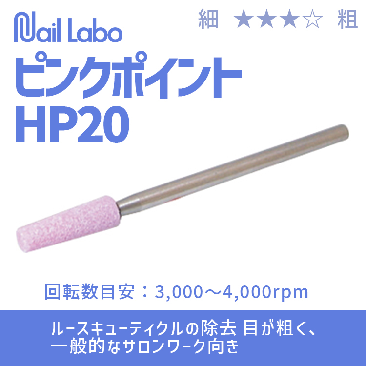 Nail Labo ピンクポイント HP20
