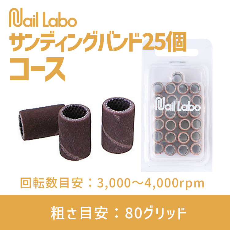 Nail Labo サンディングバンド 25個 コース