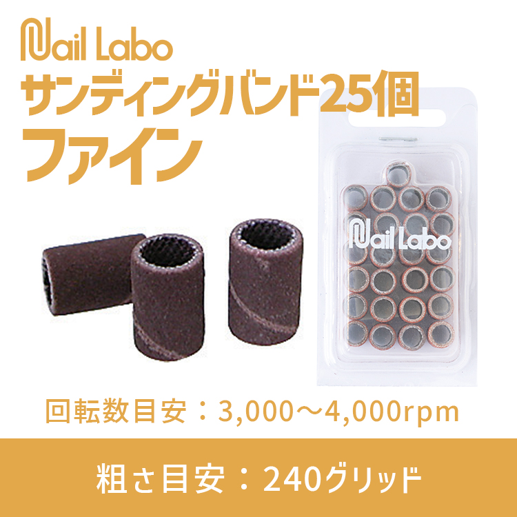 Nail Labo サンディングバンド 25個 ファイン | Nail Labo Online Shop