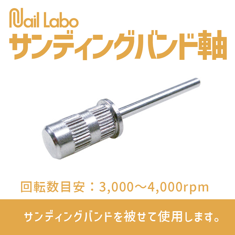 Nail Labo サンディングバンド軸