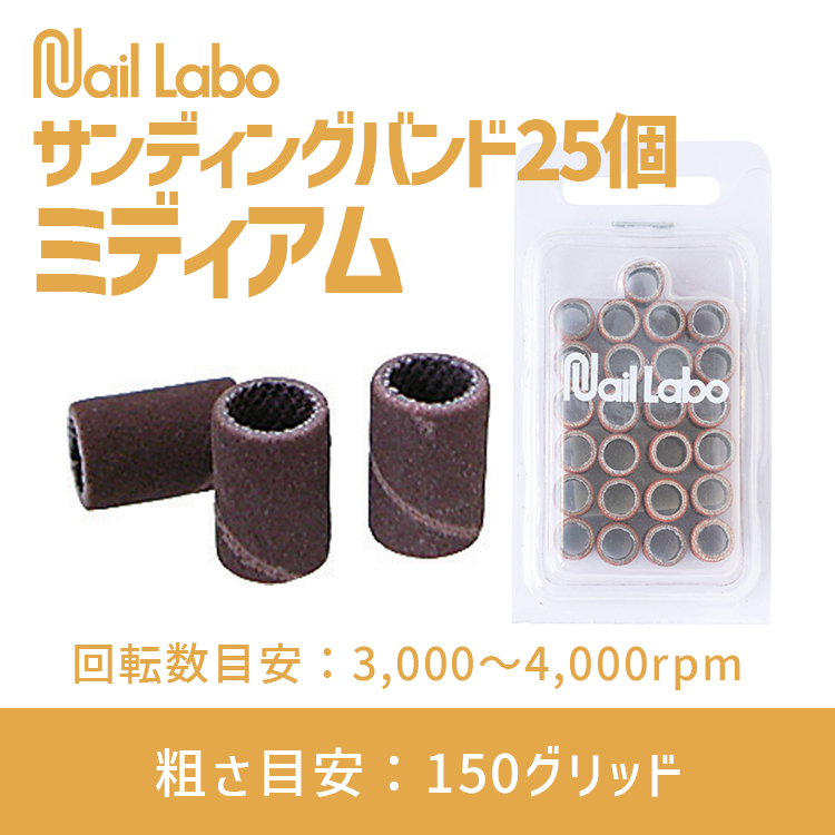 Nail Labo サンディングバンド  25個 ミディアム