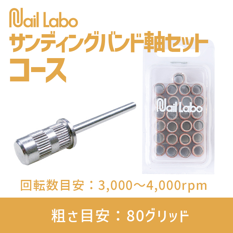 Nail Labo サンディングバンド軸セット コース