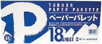 Turner ペーパーパレット