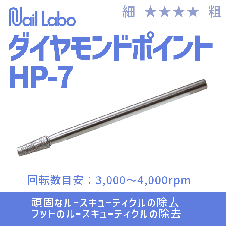 Nail Labo ダイヤモンドポイント HP-7