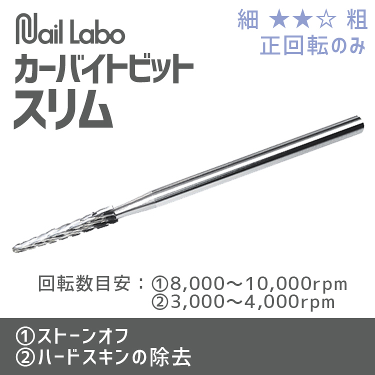 Nail Labo カーバイドビット スリム