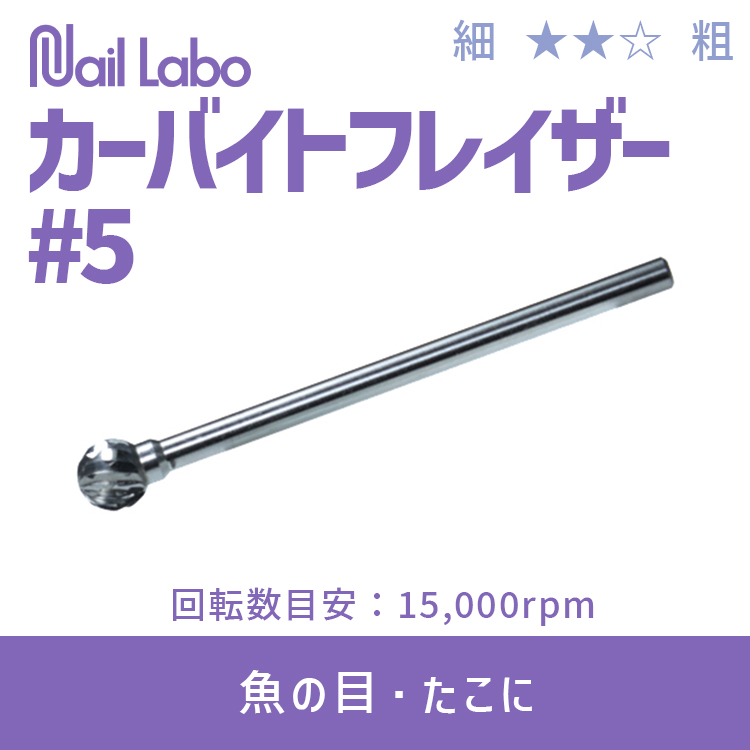 Nail Labo カーバイドフレイザー ＃5