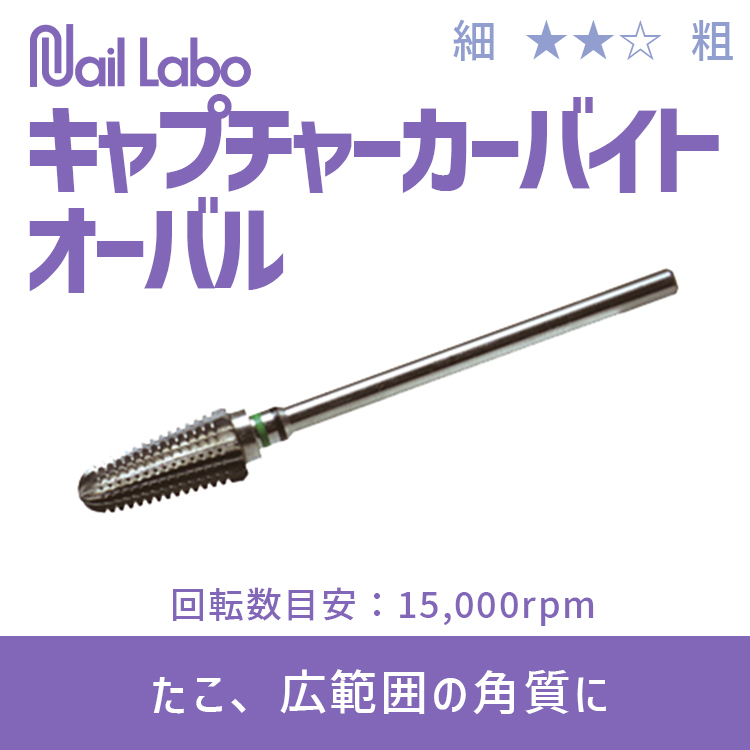 Nail Labo キャプチャーカーバイド オーバル