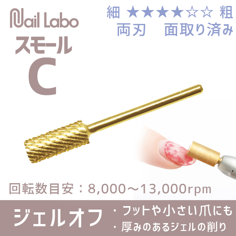 Nail Labo ゴールドビット スモールコース