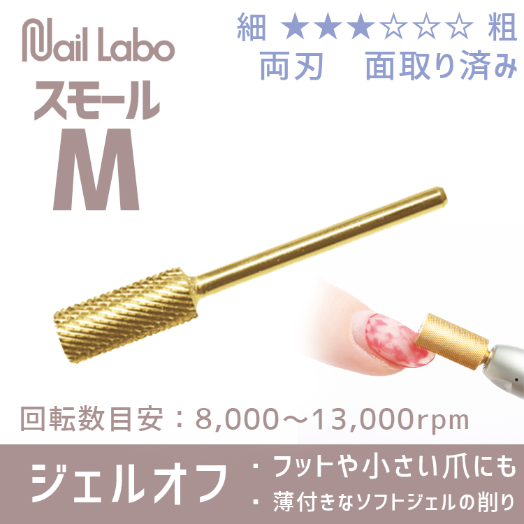 Nail Labo ゴールドビット スモールミディアム