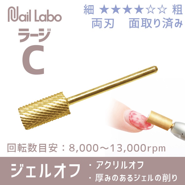 Nail Labo ゴールドビット ラージコース