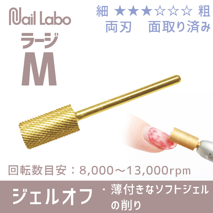 Nail Labo ゴールドビット ラージミディアム