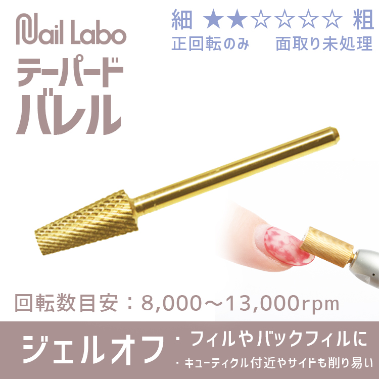 Nail Labo ゴールドビット テーパードバレル