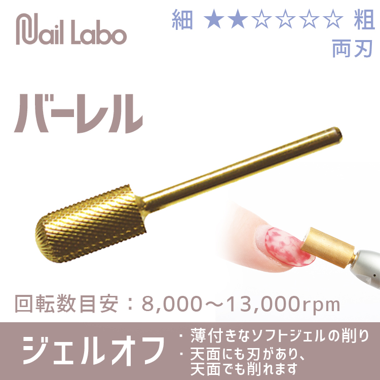 Nail Labo ゴールドビット バーレル