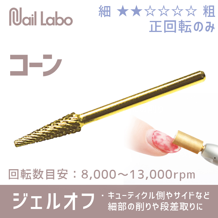 Nail Labo ゴールドビット コーン