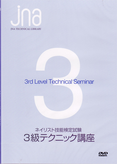 日本ネイリスト協会(JNA) JNAネイリスト技能検定試験 3級 テクニック講座