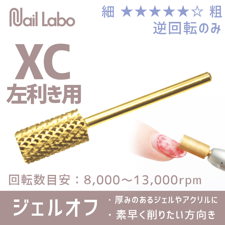 Nail Labo ゴールドビット エクストラコース (左利き用)