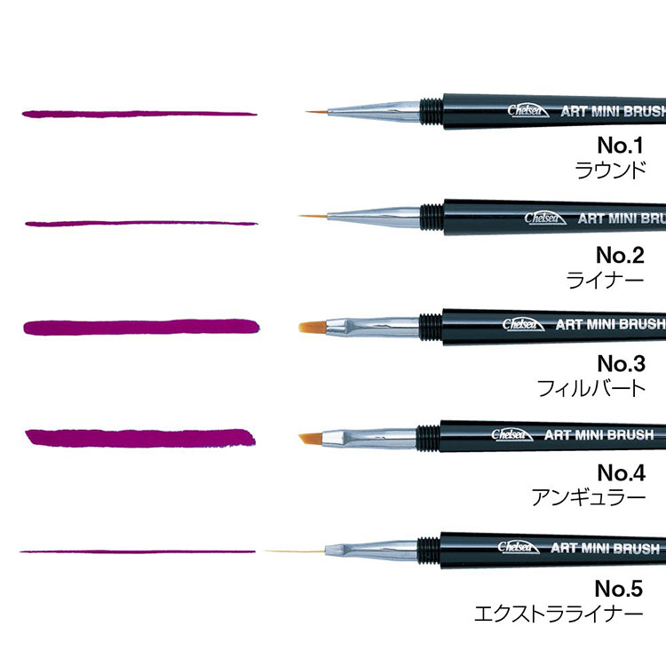 お取り寄せ holbein チェルシーアートミニブラシ NO.5 EXライナー