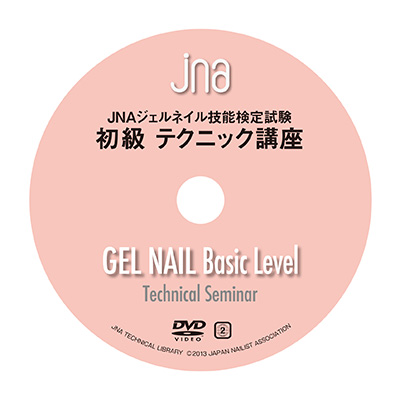 日本ネイリスト協会(JNA) JNAジェルネイル技能検定試験 初級テクニック講座